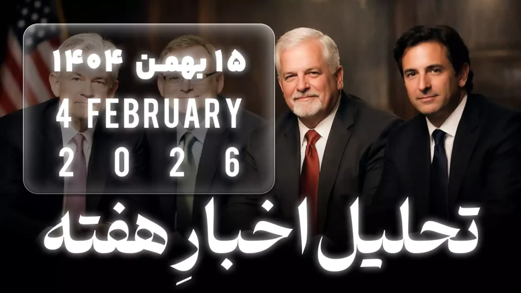 تحلیل اخبار اقتصادی هفته | 4 فوریه 2026 | 15 بهمن 1404