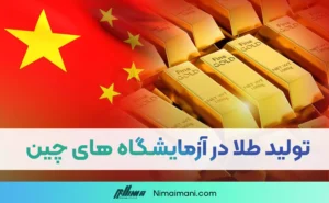 تاثیر تولید طلا در آزمایشگاه های چین بر آینده بازار جهانی طلا