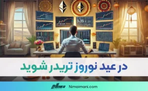 چگونه در تعطیلات عید نوروز 1405، وارد دنیای ترید شویم؟
