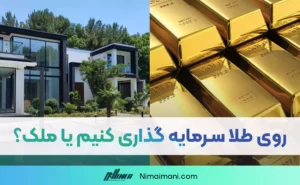 تا پایان سال 1405 روی طلا سرمایه گذاری کنیم یا ملک؟