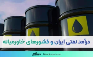 ایران و کشورهای خاورمیانه چقدر نفت استخراج میکنند؟ و درآمد نفتی آنها چقدر است؟