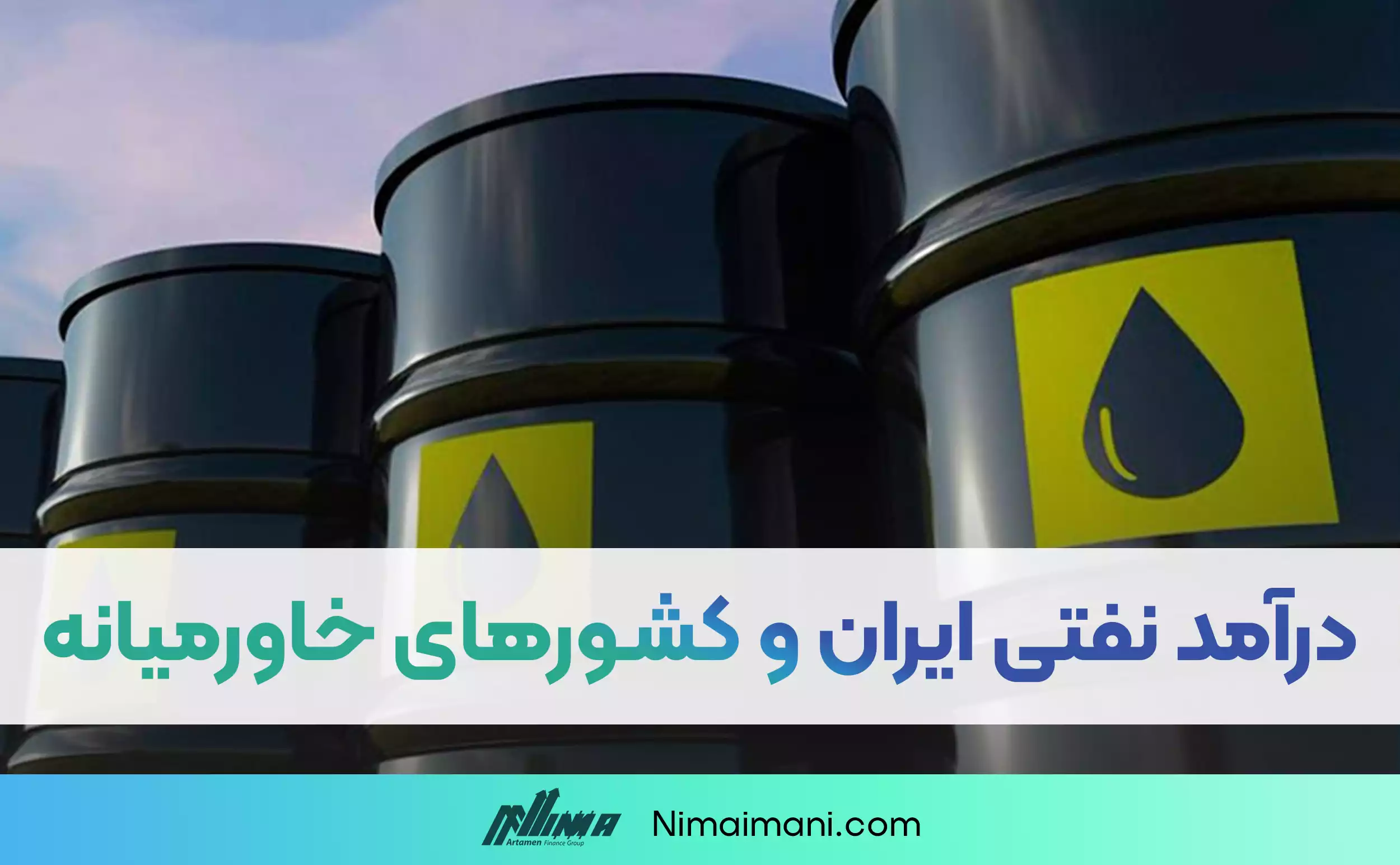 ایران و کشورهای خاورمیانه چقدر نفت استخراج می‌کنند؟ و درآمد نفتی آنها چقدر است؟