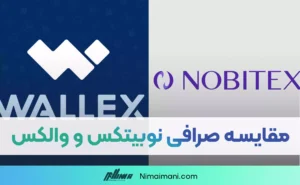 مقایسه 2 صرافی ایرانی نوبیتکس و والکس، کدام بهتر است؟
