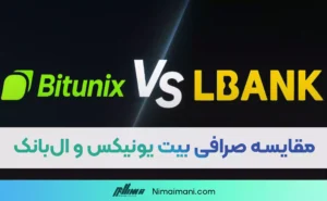 مقایسه 2 صرافی بزرگ ال بانک و بیت یونیکس | کدام بهتر است؟