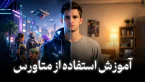 آموزش کامل استفاده از متاورس (Metaverse) + با مثال های کاربردی