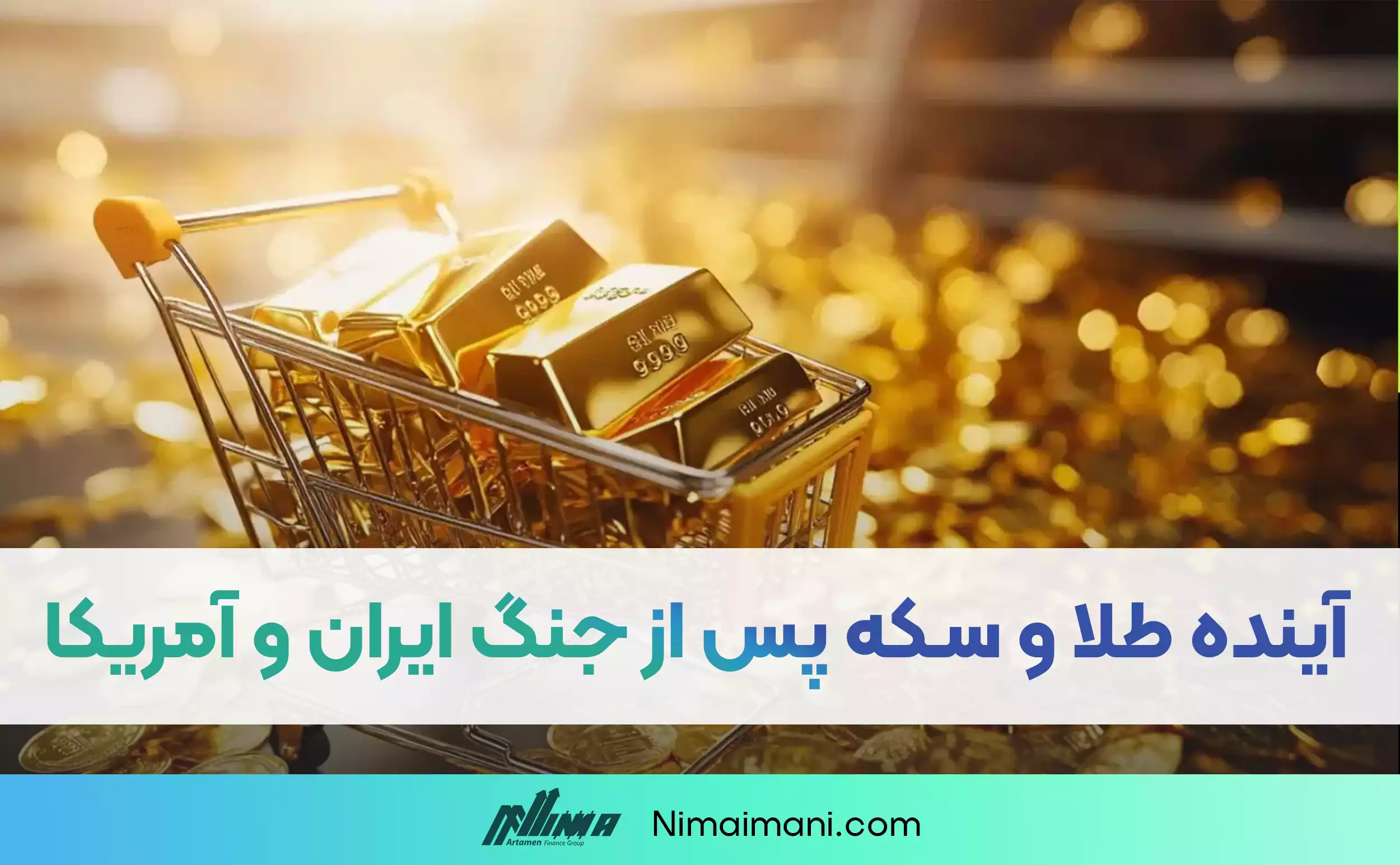 بعد از جنگ ایران و آمریکا ، قیمت طلا و سکه چقدر می شود؟ تحلیل برای سال ۱۴۰۵