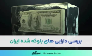 دارایی های بلوکه شده ایران چقدر است؟ و در حساب های کدام کشور نگه داری می شود؟
