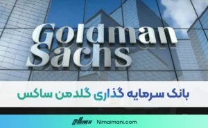 همه چیز درباره بانک سرمایه گذاری گلدمن ساکس | Goldman Sachs